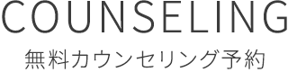 無料カウンセリング予約