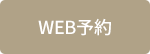 WEB予約