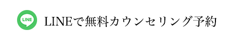 LINEで無料カウンセリング予約