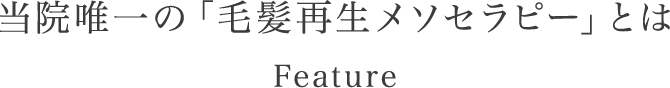 当院唯一の「毛髪再生メソセラピー」とは