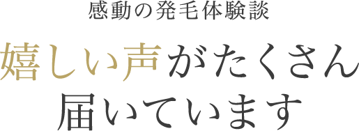 感動の発毛体験談 嬉しい声がたくさん届いています